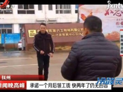 抚州：承诺一个月后领工钱 快两年了仍无回音