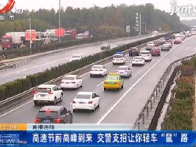 直播连线：高速节前高峰到来 交警支招让你轻车“鼠”路