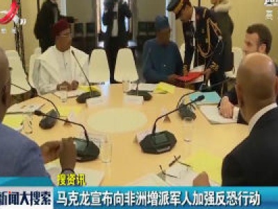 马克龙宣布向非洲增派军人加强反恐行动