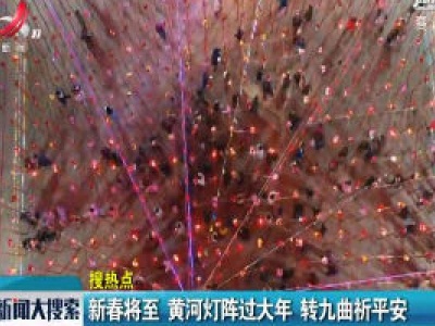 新春将至 黄河灯阵过大年 转九曲祈平安