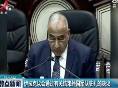 伊拉克议会通过有关结束外国军队驻扎的决议