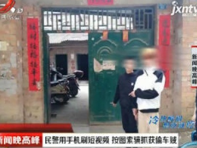 南宁：民警用手机刷短视频 按图索骥抓获偷车贼