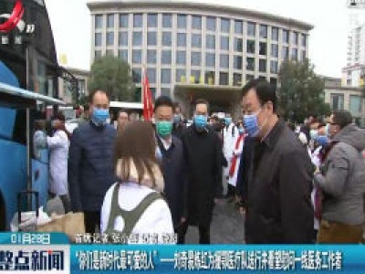 “你们是新时代最可爱的人”——刘奇易炼红为援鄂医疗队送行并看望慰问一线医务工作者