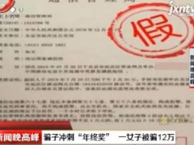 南宁：骗子冲刺“年终奖” 一女子被骗12万