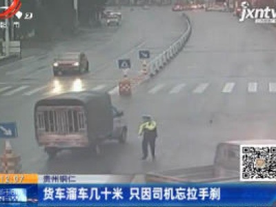 贵州铜仁：货车溜车几十米 只因司机忘拉手刹