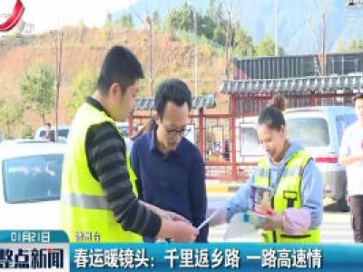 赣州·春运暖镜头：千里返乡路 一路高速情