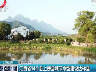 江西省14个县上榜县域节水型建设达标县