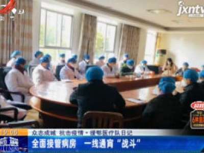 【众志成城 抗击疫情】援鄂医疗队日记：全面接管病房 一线通宵“战斗”