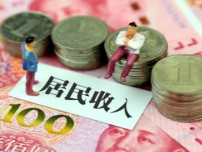 江西省居民人均可支配收入达26262元 增长9.1%