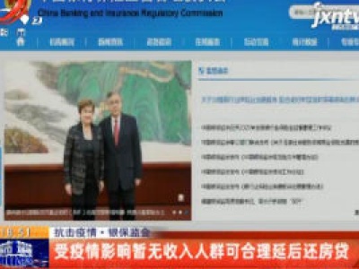 抗击疫情·银保监会：受疫情影响暂无收入人群可合理延后还房贷