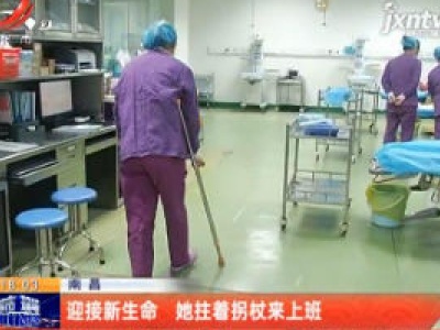 南昌：迎接新生命 她拄着拐杖来上班