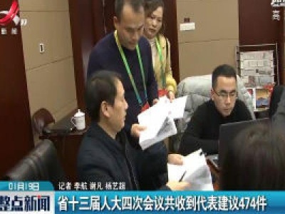 省十三届人大四次会议共收到代表建议474件