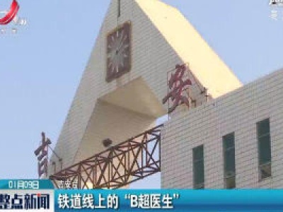 铁道线上的“B超医生”