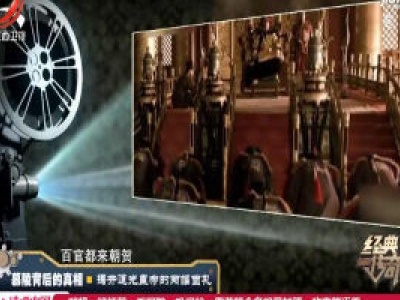 经典传奇20200108 慕陵背后的真相——揭开道光皇帝的两幅面孔