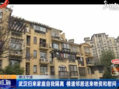 浙江宁波：武汉归来家庭自我隔离 楼道邻居送来物资和慰问