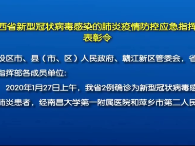 江西省新型冠状病毒感染的肺炎疫情防控应急指挥部表彰令