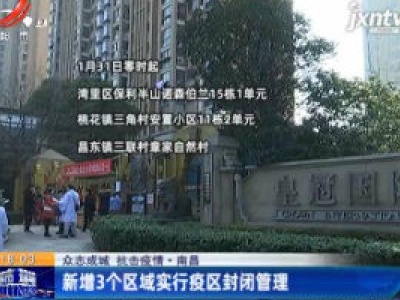 【众志成城 抗击疫情】南昌：新增3个区域实行疫区封闭管理