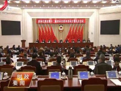 省政协十二届常委会第九次会议召开