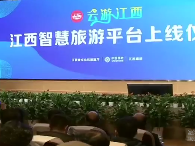 “云游江西”江西智慧旅游平台上线