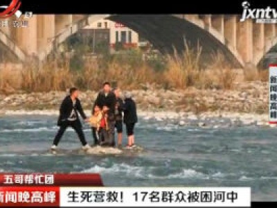【五哥帮忙团】四川绵阳：生死营救！17名群众被困河中