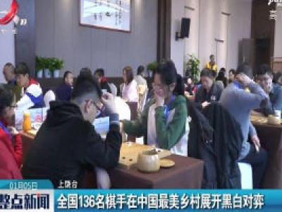 全国136名棋手在中国最美乡村展开黑白对弈