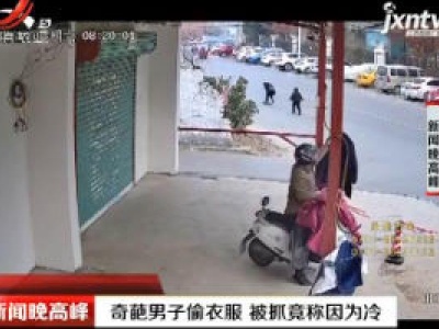 安徽淮南：奇葩男子偷衣服 被抓竟称因为冷