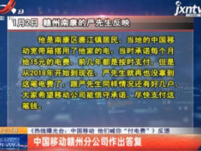 【《热线曝光台：中国移动 他们喊你“付电费”》反馈】中国移动赣州分公司作出答复