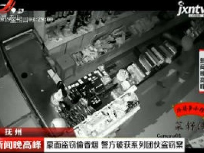 抚州：蒙面盗窃偷香烟 警方破获系列团伙盗窃案