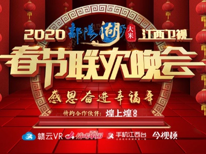 赣云直播：2020江西卫视春节联欢晚会