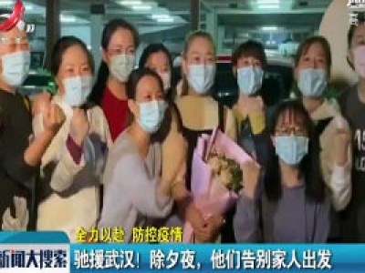 【全力以赴 防控疫情】驰援武汉！除夕夜 他们告别家人出发