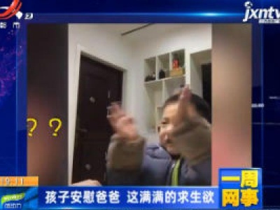 【一周网事】江苏常州：孩子安慰爸爸 这满满的求生欲 