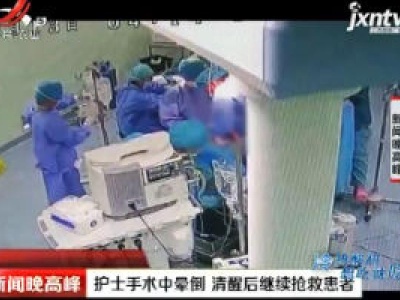 咸阳：护士手术中晕倒 清醒后继续抢救患者