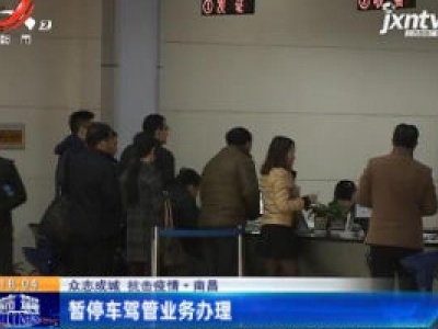 【众志成城 抗击疫情】南昌：暂停车驾管业务办理