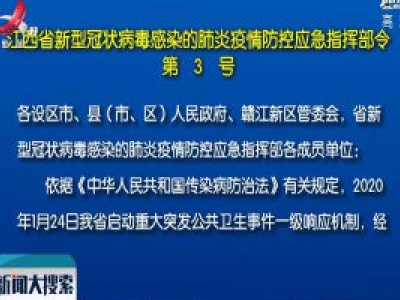 江西省新型冠状病毒感染的肺炎疫情防控应急指挥部令（第3号）