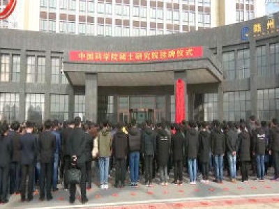 中国科学院稀土研究院在赣州挂牌成立
