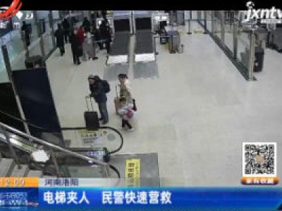 河南洛阳：电梯夹人 民警快速营救