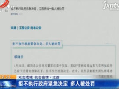 【众志成城 抗击疫情】江西：拒不执行政府紧急决定 多人被处罚