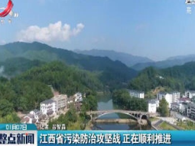 江西省污染防治攻坚战 正在顺利推进