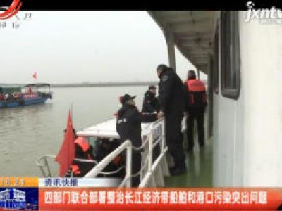 四部门联合部署整治长江经济带船舶和港口污染突出问题
