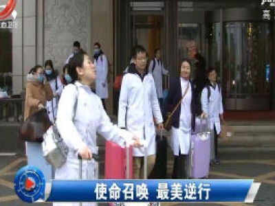 社会传真20200127 使命召唤 最美逆行