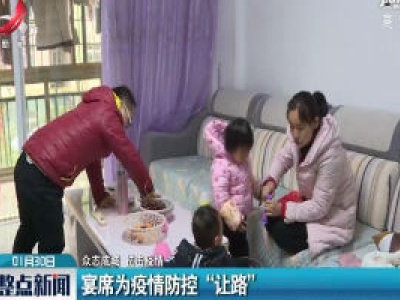 【众志成城 抗击疫情】宴席为疫情防控“让路”