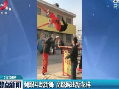 河北安新：翻跟斗跳街舞 高跷踩出新花样