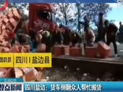 四川盐边：货车侧翻众人帮忙搬货