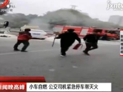 南宁：小车自燃 公交司机紧急停车帮灭火