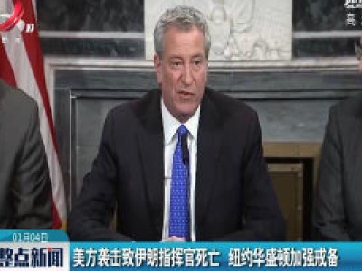 美方袭击致伊朗指挥官死亡 纽约华盛顿加强戒备