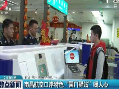 南昌航空口岸特色“国门驿站”暖人心