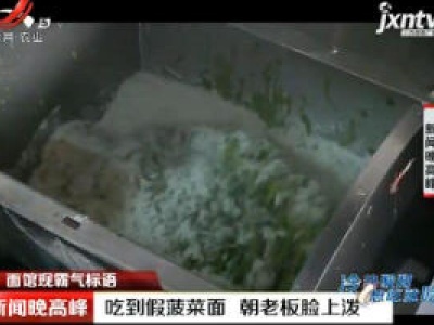 西安·面馆现霸气标语：吃到假菠菜面 朝老板脸上泼