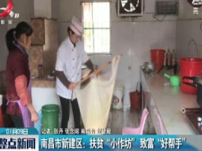 南昌市新建区：扶贫“小作坊”致富“好帮手”