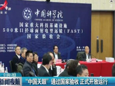 “中国天眼”通过国家验收 正式开放运行
