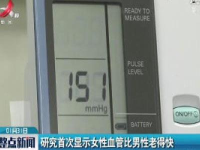 研究首次显示女性血管比男性老得快